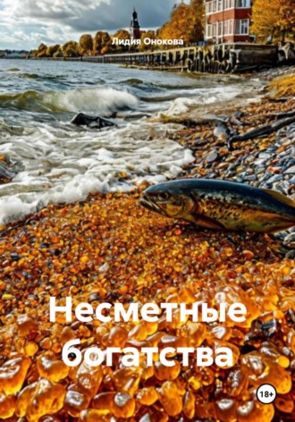 Лидия Ивановна Онокова. Несметные богатства
