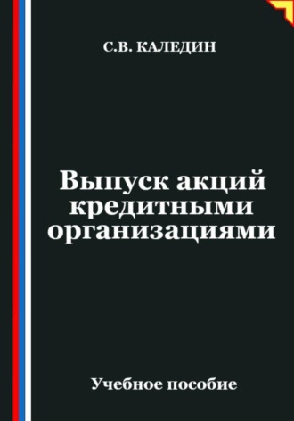 Сергей Каледин. Выпуск акций кредитными организациями
