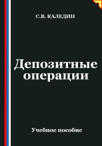 Сергей Каледин. Депозитные операции