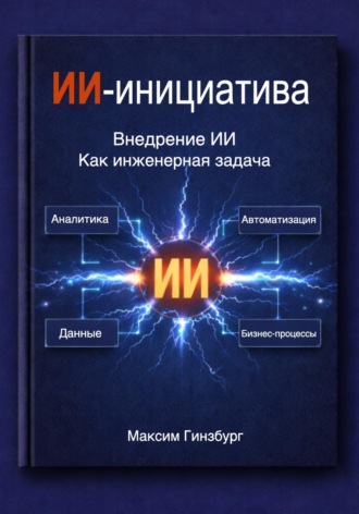 Максим Гинзбург. ИИ-инициатива + 100 кейсов