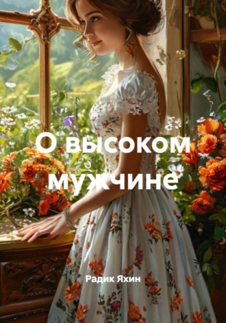 Радик Яхин. О высоком мужчине