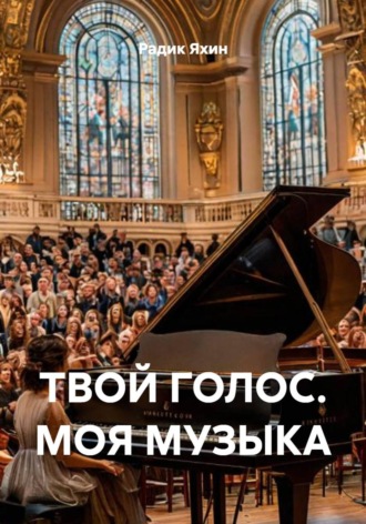 Радик Яхин. ТВОЙ ГОЛОС. МОЯ МУЗЫКА
