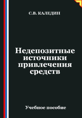 Сергей Каледин. Недепозитные источники привлечения средств