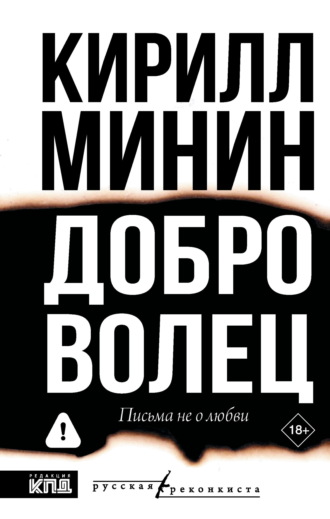 Кирилл Минин. Доброволец. Письма не о любви