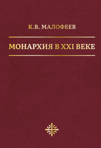 Константин Малофеев. Монархия в XXI веке