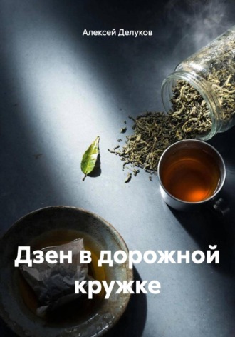 Дзен в дорожной кружке. Алексей Делуков
