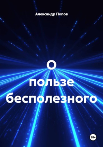 Александр Попов. О пользе бесполезного