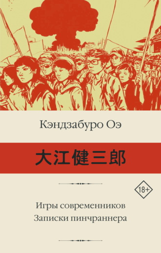 Кэндзабуро Оэ. Игры современников. Записки пинчраннера