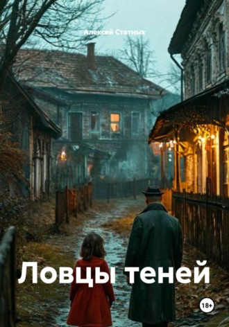 Ловцы теней. 
