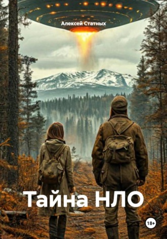 Алексей Статных. Тайна НЛО