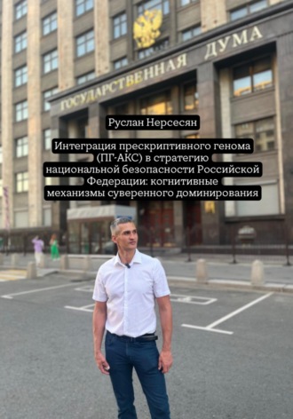 Руслан Нерсесян. Интеграция прескриптивного генома (ПГ-АКС) в стратегию национальной безопасности Российской Федерации: когнитивные механизмы суверенного доминирования