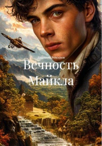 Дмитрий Романов. Вечность Майкла