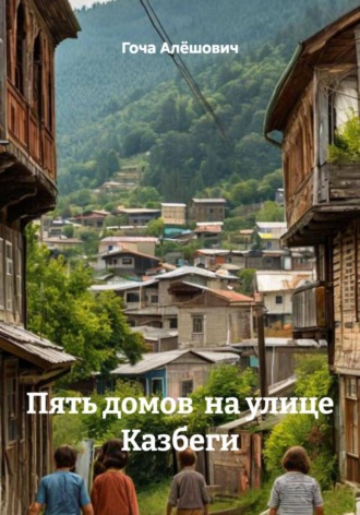 Гоча Алёшович. Пять домов  на улице Казбеги