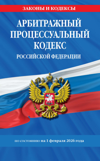 Арбитражный процессуальный кодекс Российской Федерации по состоянию на 1 февраля 2026 года. 
