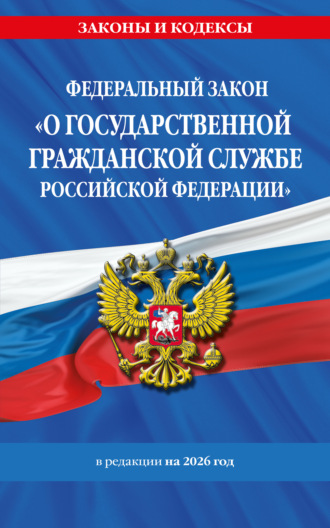 . Федеральный закон «О государственной гражданской службе Российской Федерации» в редакции на 2026 год
