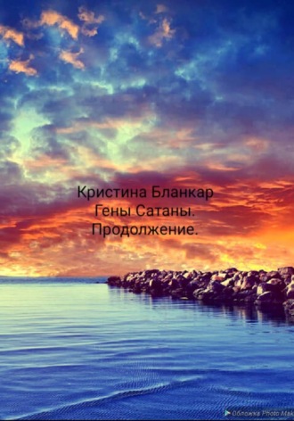 Кристина Бланкар. Гены Сатаны. Продолжение