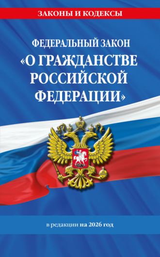 . Федеральный закон «О гражданстве Российской Федерации» в редакции на 2026 год