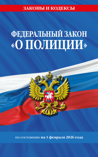 . Федеральный закон «О полиции» по состоянию на 1 февраля 2026 года
