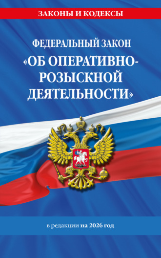. Федеральный закон «Об оперативно-розыскной деятельности» в редакции на 2026 год