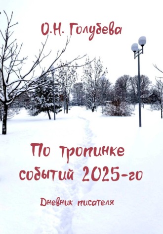 Ольга Голубева. По тропинке событий 2025-го. Дневник писателя