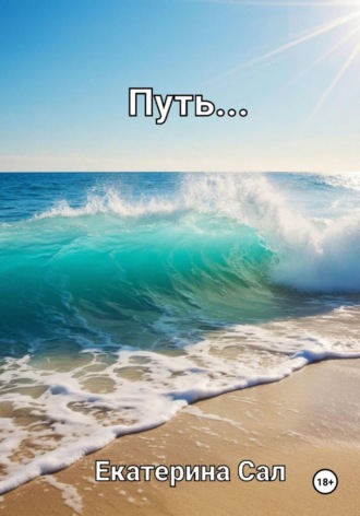 Екатерина Сал. Путь…