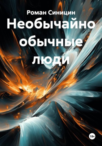 Роман Сергеевич Синицин. Необычайно обычные люди
