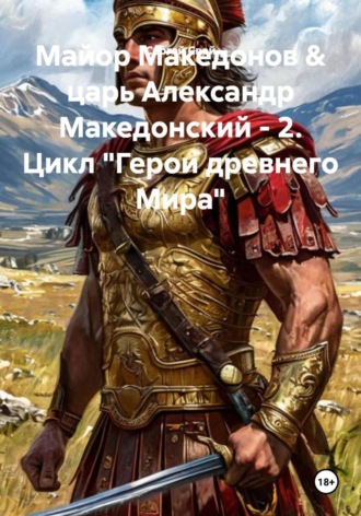 Сергей Свой. Майор Македонов & царь Александр Македонский - 2. Цикл 