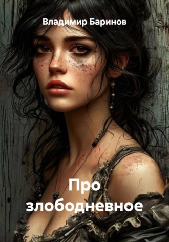 Владимир Баринов. Про злободневное