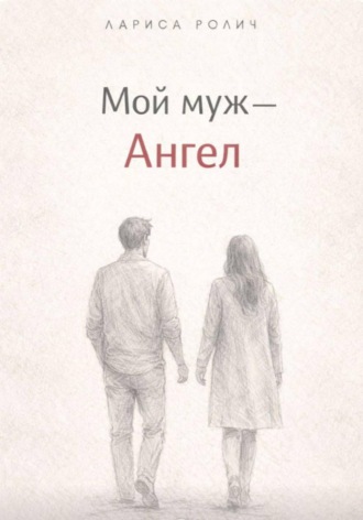 Лариса Ролич. Мой муж – Ангел
