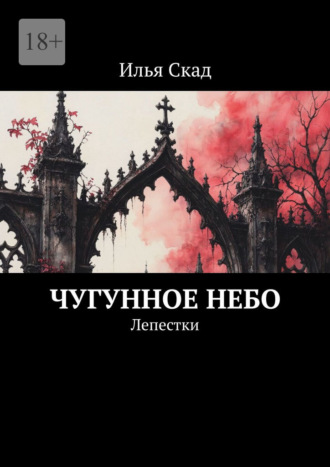 Илья Скад. Чугунное небо. Лепестки