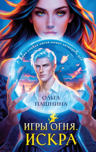 Ольга Пашнина. Игры огня. Искра