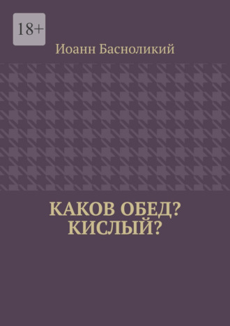 Иоанн Басноликий. Каков обед? Кислый?
