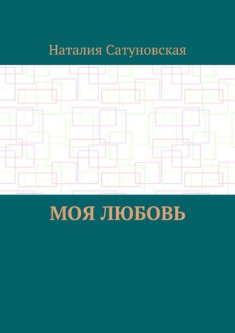 Наталия Сатуновская. Моя любовь