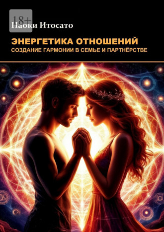 Наоки Итосато. Энергетика отношений: Создание гармонии в семье и партнерстве