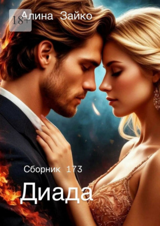 Алина Зайко. Диада. Сборник 173