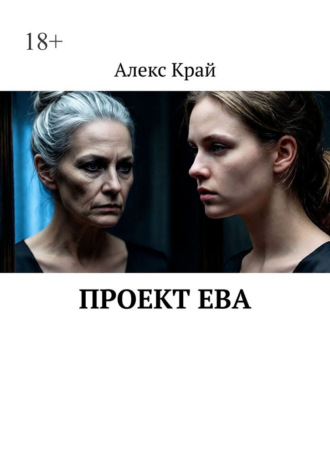Алекс Край. Проект Ева