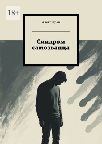Синдром самозванца. Алекс Край