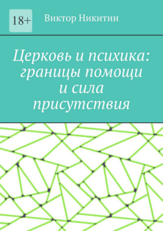 Церковь и психика: границы помощи и сила присутствия. Виктор Никитин