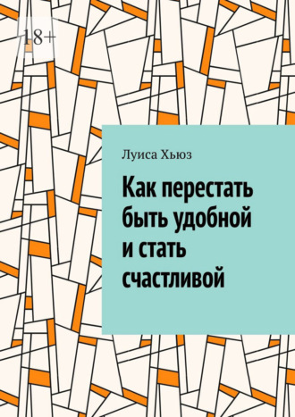 Луиса Хьюз. Как перестать быть удобной и стать счастливой