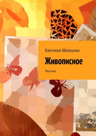 Евгения Шевцова. Живописное. Рассказ