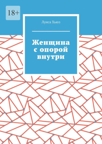 Луиса Хьюз. Женщина с опорой внутри