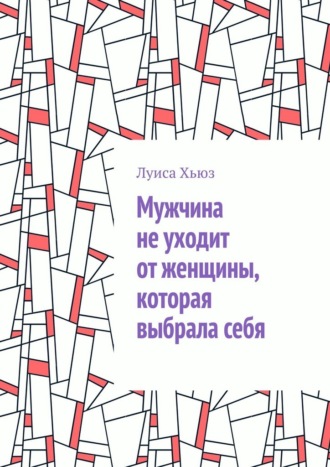 Луиса Хьюз. Мужчина не уходит от женщины, которая выбрала себя