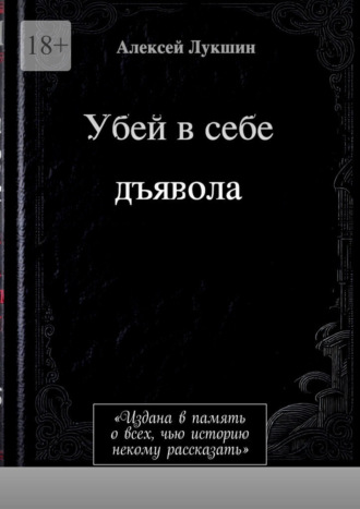 Алексей Лукшин. Убей в себе дъявола