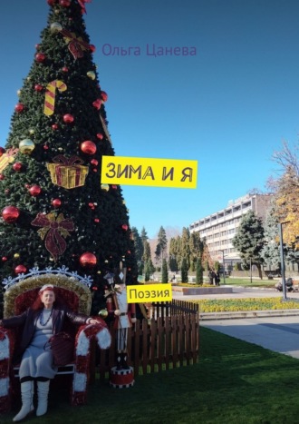 Ольга Цанева. Зима и я. Поэзия