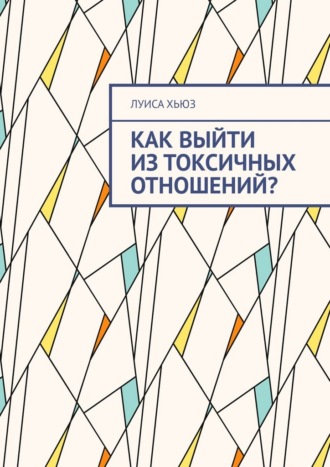 Луиса Хьюз. Как выйти из токсичных отношений?