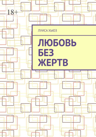 Луиса Хьюз. Любовь без жертв
