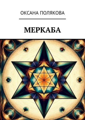 Оксана Полякова. Меркаба