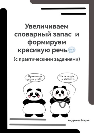 Увеличиваем словарный запас и формируем красивую речь (с практическими заданиями). Мария Андреева
