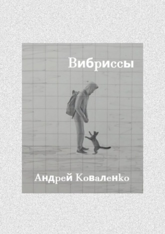 Андрей Коваленко. Вибриссы