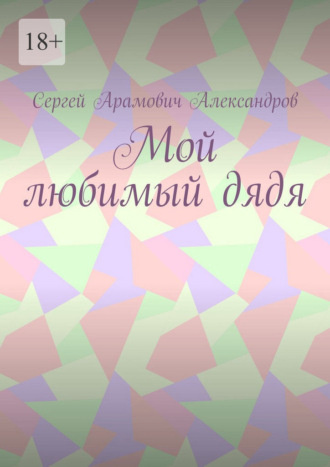 Сергей Арамович Александров. Мой любимый дядя